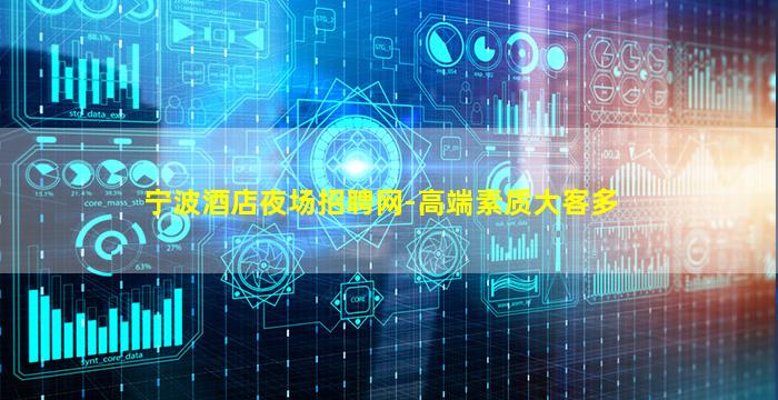 宁波酒店夜场招聘网-高端素质大客多